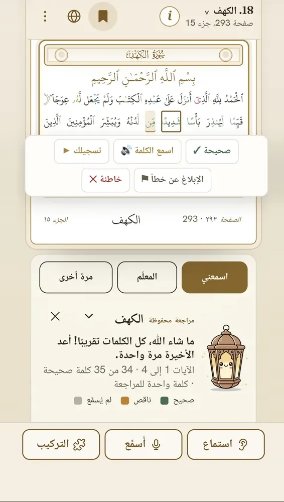 النتيجة نفسها بعد الضغط على كلمة في صفحة المصحف، وقائمتها مفتوحة: صحيحة، اسمع الكلمة، تسجيلك، الإبلاغ عن خطأ، خاطئة