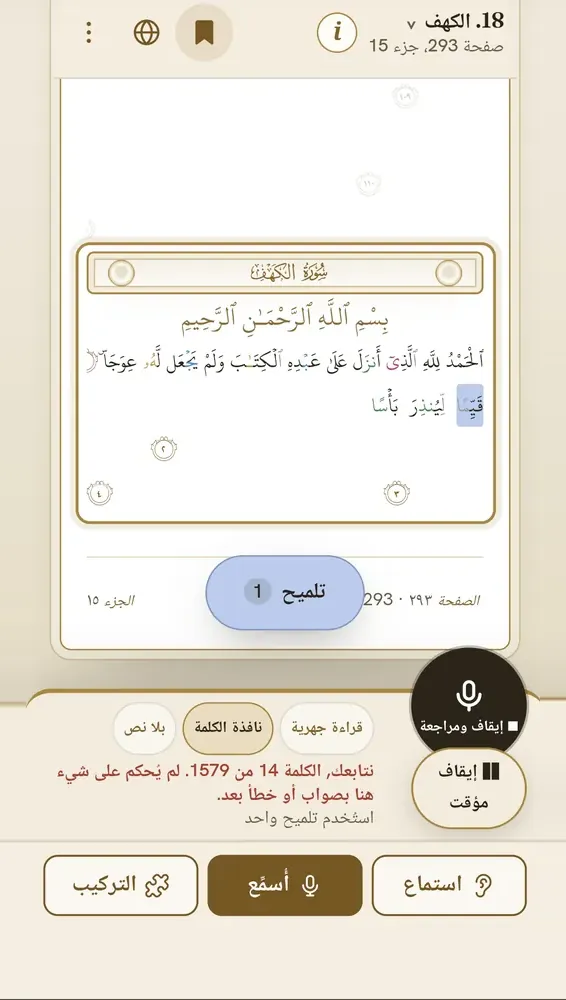 مدرّب القرآن على صفحة 293 من سورة الكهف في وضع نافذة الكلمة، مع زر التلميح وكلمة واحدة ظاهرة باللون الأزرق